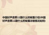 中国好声音第11期什么时候播介绍(中国好声音第11期什么时候播详细情况如何)