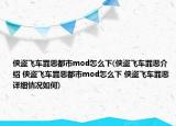 侠盗飞车罪恶都市mod怎么下(侠盗飞车罪恶介绍 侠盗飞车罪恶都市mod怎么下 侠盗飞车罪恶详细情况如何)