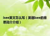 isee英文怎么写（英语Isee的意思简介介绍）