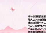 有一数值转换器原理如图所示\(.\)若开始输入\(x\)的值是\(5\)可发现第一次输出的结果是\(8\)第二次输出的结果是\(4\)…则第\(2020\)次输出的结果是\((\quad)\)