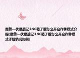 魔兽—伏魔战记3.9C箱子版怎么开启作弊模式介绍(魔兽—伏魔战记3.9C箱子版怎么开启作弊模式详细情况如何)
