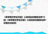 《乖乖猪世界变态版》小游戏如何更换坐骑?介绍(《乖乖猪世界变态版》小游戏如何更换坐骑?详细情况如何)
