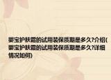 婴宝护肤霜的试用装保质期是多久?介绍(婴宝护肤霜的试用装保质期是多久?详细情况如何)