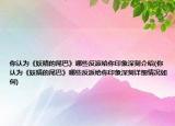 你认为《妖精的尾巴》哪些反派给你印象深刻介绍(你认为《妖精的尾巴》哪些反派给你印象深刻详细情况如何)