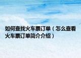 如何查找火车票订单（怎么查看火车票订单简介介绍）