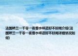 法国娇兰一千零一夜香水味道好不好闻介绍(法国娇兰一千零一夜香水味道好不好闻详细情况如何)