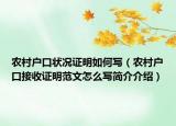 农村户口状况证明如何写（农村户口接收证明范文怎么写简介介绍）