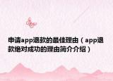 申请app退款的最佳理由（app退款绝对成功的理由简介介绍）