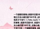 一个圆锥形麦堆(,底面半径是3米 ,高是5米 ,每立方米小麦约重700千克 ,这堆小麦大约有多少千克?