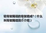 轻骨架隔墙的骨架组成?（什么叫骨架隔墙简介介绍）
