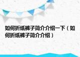 如何折纸裤子简介介绍一下（如何折纸裤子简介介绍）