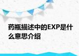 药瓶描述中的EXP是什么意思介绍