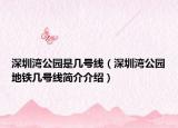 深圳湾公园是几号线（深圳湾公园地铁几号线简介介绍）