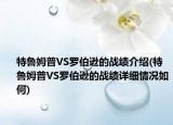 特鲁姆普VS罗伯逊的战绩介绍(特鲁姆普VS罗伯逊的战绩详细情况如何)