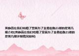黄静茵在我们结婚了里面为了金勇俊跑21楼的是第几期介绍(黄静茵在我们结婚了里面为了金勇俊跑21楼的是第几期详细情况如何)