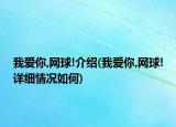 我爱你,网球!介绍(我爱你,网球!详细情况如何)