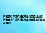 骑着自行车游杭州的几条经典路线介绍(骑着自行车游杭州的几条经典路线详细情况如何)