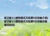 保卫萝卜1冒险模式天际第5关攻略介绍(保卫萝卜1冒险模式天际第5关攻略详细情况如何)