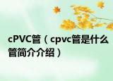 cPVC管（cpvc管是什么管简介介绍）