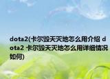 dota2(卡尔毁天灭地怎么用介绍 dota2 卡尔毁天灭地怎么用详细情况如何)