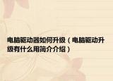 电脑驱动器如何升级（电脑驱动升级有什么用简介介绍）
