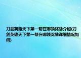 刀剑英雄天下第一帮在哪领奖励介绍(刀剑英雄天下第一帮在哪领奖励详细情况如何)