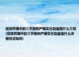 现场管理中的三字原则严细实分别是指什么介绍(现场管理中的三字原则严细实分别是指什么详细情况如何)
