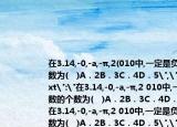 在3.14,-0,-a,-π,2(010中,一定是负数的个数为(　)A．2B．3C．4D．5