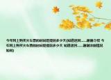 今年网上购买火车票的时间是提前多少天(知道速回.......谢谢介绍 今年网上购买火车票的时间是提前多少天 知道速回.......谢谢详细情况如何)