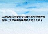 天津农学院学费多少钱及各专业学费收费标准（天津农学院学费多少简介介绍）