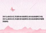 为什么有些女生不喜欢老实的男生老实也有错吗介绍(为什么有些女生不喜欢老实的男生老实也有错吗详细情况如何)