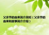 父亲节的由来简介简短（父亲节的由来和故事简介介绍）