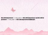 简述火筒式加热炉的特点