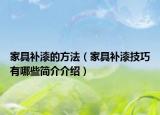 家具补漆的方法（家具补漆技巧有哪些简介介绍）