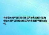 有哪些三观不正收视率却很高的电视剧介绍(有哪些三观不正收视率却很高的电视剧详细情况如何)