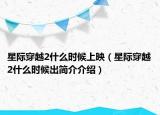 星际穿越2什么时候上映（星际穿越2什么时候出简介介绍）