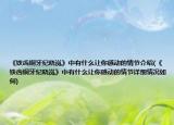 《铁齿铜牙纪晓岚》中有什么让你感动的情节介绍(《铁齿铜牙纪晓岚》中有什么让你感动的情节详细情况如何)