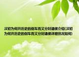 汉初为何开历史的倒车而又分封诸侯介绍(汉初为何开历史的倒车而又分封诸侯详细情况如何)