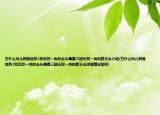 为什么玩儿刺客信条2和反恐一类的会头晕真三国无双一类的就不会介绍(为什么玩儿刺客信条2和反恐一类的会头晕真三国无双一类的就不会详细情况如何)