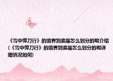 《雪中悍刀行》的境界到底是怎么划分的呢介绍(《雪中悍刀行》的境界到底是怎么划分的呢详细情况如何)