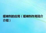 缓凝剂的应用（缓凝剂作用简介介绍）