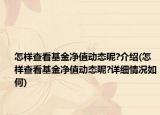 怎样查看基金净值动态呢?介绍(怎样查看基金净值动态呢?详细情况如何)