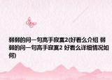 弱弱的问一句高手寂寞2(好看么介绍 弱弱的问一句高手寂寞2 好看么详细情况如何)