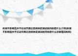 体测不影响高水平运动员奥运选拔体能测试的目的是什么介绍(体测不影响高水平运动员奥运选拔体能测试的目的是什么详细情况如何)