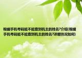 根据手机号码能不能查到机主的姓名?介绍(根据手机号码能不能查到机主的姓名?详细情况如何)