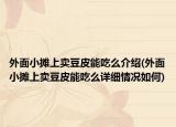 外面小摊上卖豆皮能吃么介绍(外面小摊上卖豆皮能吃么详细情况如何)