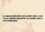 东方神起南京演唱会要举行多长时间啊?大概几个小时?介绍(东方神起南京演唱会要举行多长时间啊?大概几个小时?详细情况如何)