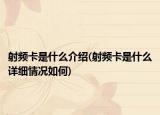射频卡是什么介绍(射频卡是什么详细情况如何)