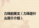 力场的英文（力场是什么简介介绍）