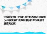 wifi恢复原厂设置后用手机怎么连接介绍(wifi恢复原厂设置后用手机怎么连接详细情况如何)